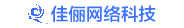 佛山市佳俪网络咨询有限公司
